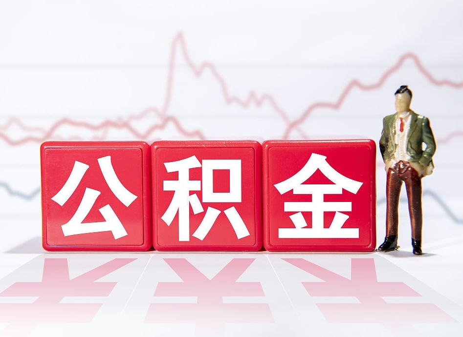 安达公积金取的钱要一次性还清吗（公积金提取一次性到账吗）