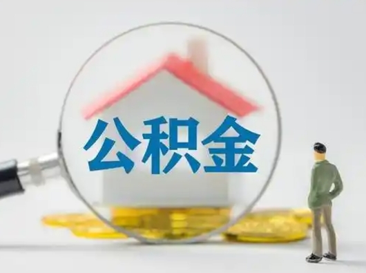 安达个人公积金提取（2020年个人住房公积金提取条件）
